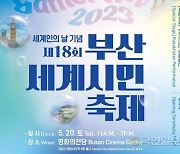 세계 시민 부산에 모인다…20일 부산세계시민축제 개최