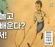 [영상] 2023 경기도 박물관·미술관 다시보기ㅣ네 번째, 아해박물관