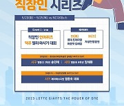 '직장인의 스트레스 해소는 사직야구장에서~' 롯데자이언츠, 23~25일 NC전에 '직장인 시리즈' 진행