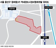 [단독]용산 '청파동' 재개발 봇물...숙대입구·남영 더블역세권 '청파3' 가세