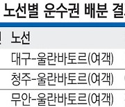 ‘지방 출발’ 울란바토르行 국제노선 확대