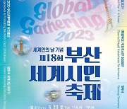 세계인의 날 기념 '부산세계시민축제' 20일 개최