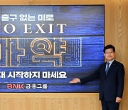 BNK금융 빈대인 회장, 마약 근절 캠페인 'NO EXIT' 동참