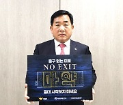 박성민 의원, 마약범죄 예방 캠페인 'NO EXIT' 동참