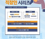 롯데 자이언트, 23~25일 직장인 시리즈 진행