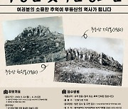 "무등산 옛 사진을 찾습니다" 광주시, 무등산 사진 공모