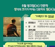 과천 문원도서관 ‘생각의 크기가 커지는 인문학' 개강