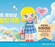 "3만원 이상 구매 3000원 할인"…'팝마트 로보샵' 이벤트[중기소식]