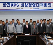 한전KPS '비상경영체제' 돌입…고강도 자구노력 추진