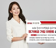 BNK부산은행 '2030 부산세계박람회 유치기원' 정기예금 가입 이벤트