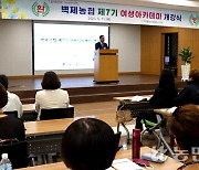 경기 고양 벽제농협, 여성아카데미 4년만에 개강