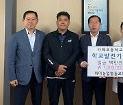 제주위미농협, 지역 초등학교 발전기금 기탁