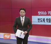 [직설] 외교 '슈퍼 위크' 시작…尹 대통령, G7서 '탈중국' 새판 짜나?