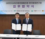 대한민국시도의장협의회-한국법제연구원, MOU 체결 및 포럼 개최