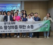 경기도의회,  31개 시·군 지역상담소 직원 소통 워크숍