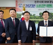 BNK경남은행, 진주시와 ‘소상공인 희망나눔 상생금융 업무 협약’ 체결···소상공인 특별자금 30억원 지원