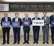 대전지역 대학들도 대전 0시 축제 성공 힘모은다