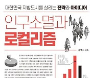 [북스&] 소멸하는 대한민국을 살릴 아이디어