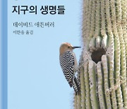 [북스&] 경이로운 지구의 생명들