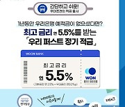 우리은행 ‘우리 퍼스트 정기적금’ 출시