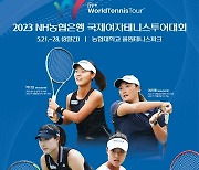 2023 ITF NH농협은행 국제여자테니스투어대회 개최