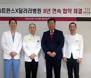 LG, 달려라병원과 업무협약…8시즌째 동행