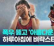 [영상] "포기는 없다"…폭우 속 '투혼의 레이스' 감동