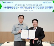 IBK기업은행-HD현대중공업 ESG컨설팅 업무협약