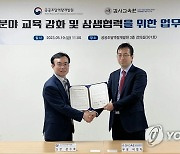 공공조달역량개발원, 감사교육원과 업무협약 체결