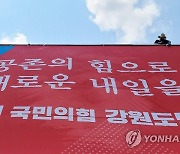 강원특별법 개정안 국회 공전 놓고 도내 정치권 '네 탓' 공방