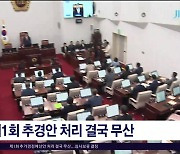 제1회 추경안 처리 결국 무산