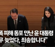 尹, 78년만에 원폭 피해자 만났다…"너무 늦었다, 죄송하다"