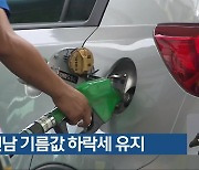 광주·전남 기름값 하락세 유지