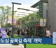 청주 ‘원도심 골목길 축제’ 개막