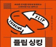 [주목! 이 책] 플립 싱킹