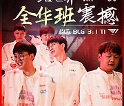 BLG, 세트스코어 3대1로 T1 제압…징동과 LPL 내전 성사 (MSI)