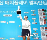 [Ms포토] 성유진 '두산 매치플레이 챔피언십 트로피 번쩍'