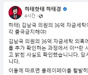 하태경 "김남국 의혹 개입 추정 코인 대표 출금해야"