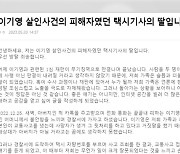 '무기징역' 이기영 살해 택시기사 딸 "사형제도 부활·집행 국민청원"