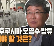 [만나보니] 다가오는 후쿠시마 '오염수' 방류···꼭 조사해야 할 것은?