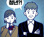 10대도 40대도 청년… 고무줄 나이 기준[횡설수설/김재영]