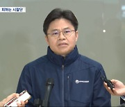 오염수 시찰단 오늘 본격 출국‥"깜깜이 시찰단" 우려도