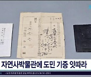 자연사박물관에 도민 기증 잇따라