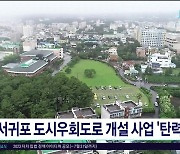 서귀포 도시우회도로 개설 사업 '탄력'