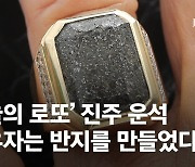 [단독] 아직 안 팔린 '하늘의 로또'···까만 이 반지가 '진주운석'