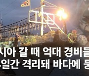 [단독] 中피하자니, 14일 해상격리…러 가는 오징어배 애탄다