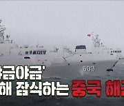 유사시 한반도 겨눈 中북해함대, 항모에 핵추진 잠수함도 4척