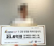 로또 없어 연금복권 처음 샀는데…1·2등 동시 당첨 '21억 잭팟'