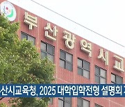 부산시교육청, 2025 대학입학전형 설명회 개최