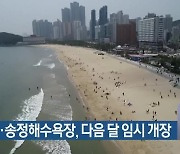 해운대·송정해수욕장, 다음 달 임시 개장